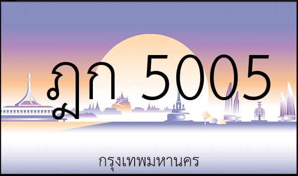 ฎก 5005